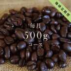 コーヒー定期便《送料無料》｜500gコース