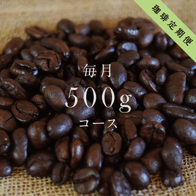 コーヒー定期便《送料無料》｜200gコース