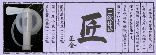 桶仕込濃口　純　２０リットル　注ぎ口付き