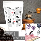 ●若紫ーわかむらさきー 800ｇセット