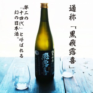 名入れ 日本酒 ギフト【 飛露喜 黒ラベル 720ml 名入れ マス柄 グラス 2個 セット 】純米吟醸 ひろき 誕生日 プレゼント 父の日 母の日 還暦祝い 退職祝い 古希祝い 喜寿祝い 米寿祝い 敬老の日 お中元 お歳暮 暑中見舞い 結婚祝い 昇進祝い お祝い 開店祝い