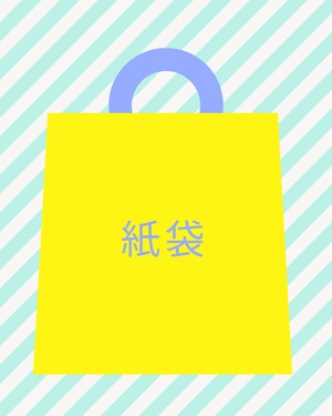 お買い物袋