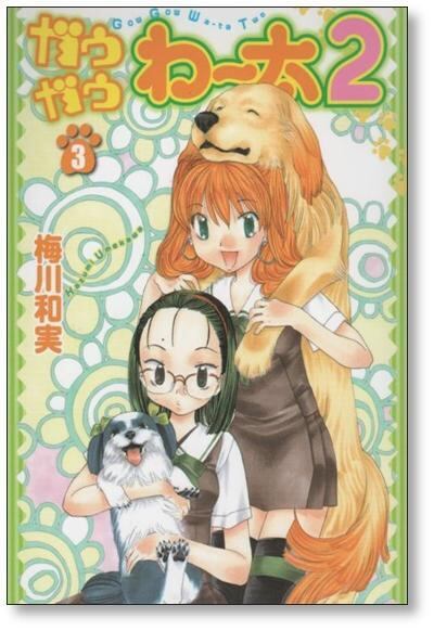 ガウガウわー太2 梅川和実 [1-5巻 漫画全巻セット/完結] | PAY ID