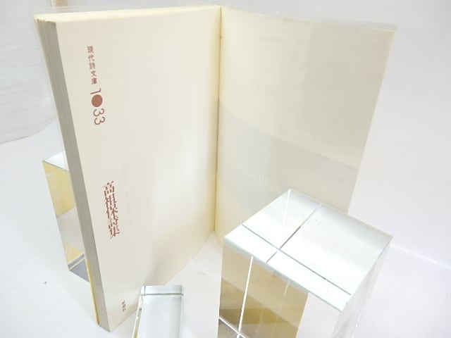 現代詩文庫1033 高祖保詩集 / 高祖保 [29926] | 書肆田高