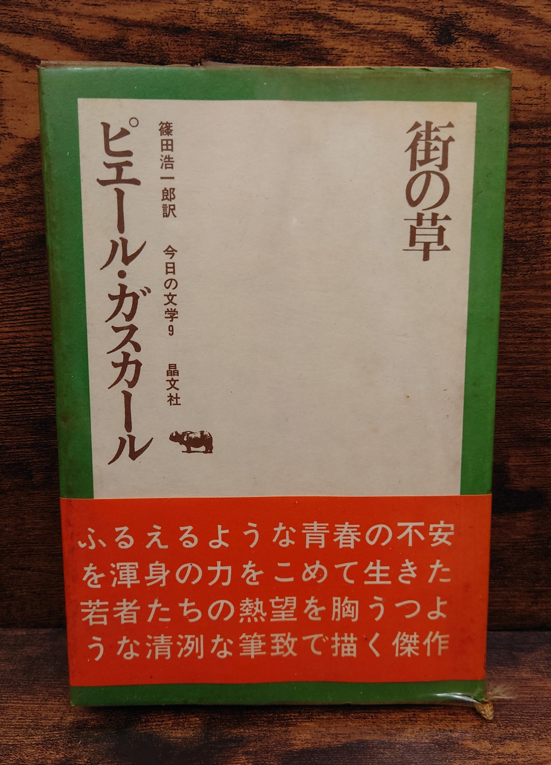 街の草＜今日の文学9＞ | 弥生坂 緑の本棚