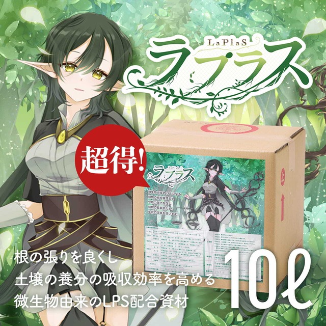ラプラス10リットル【訳アリ】通常価格より3000円OFF！