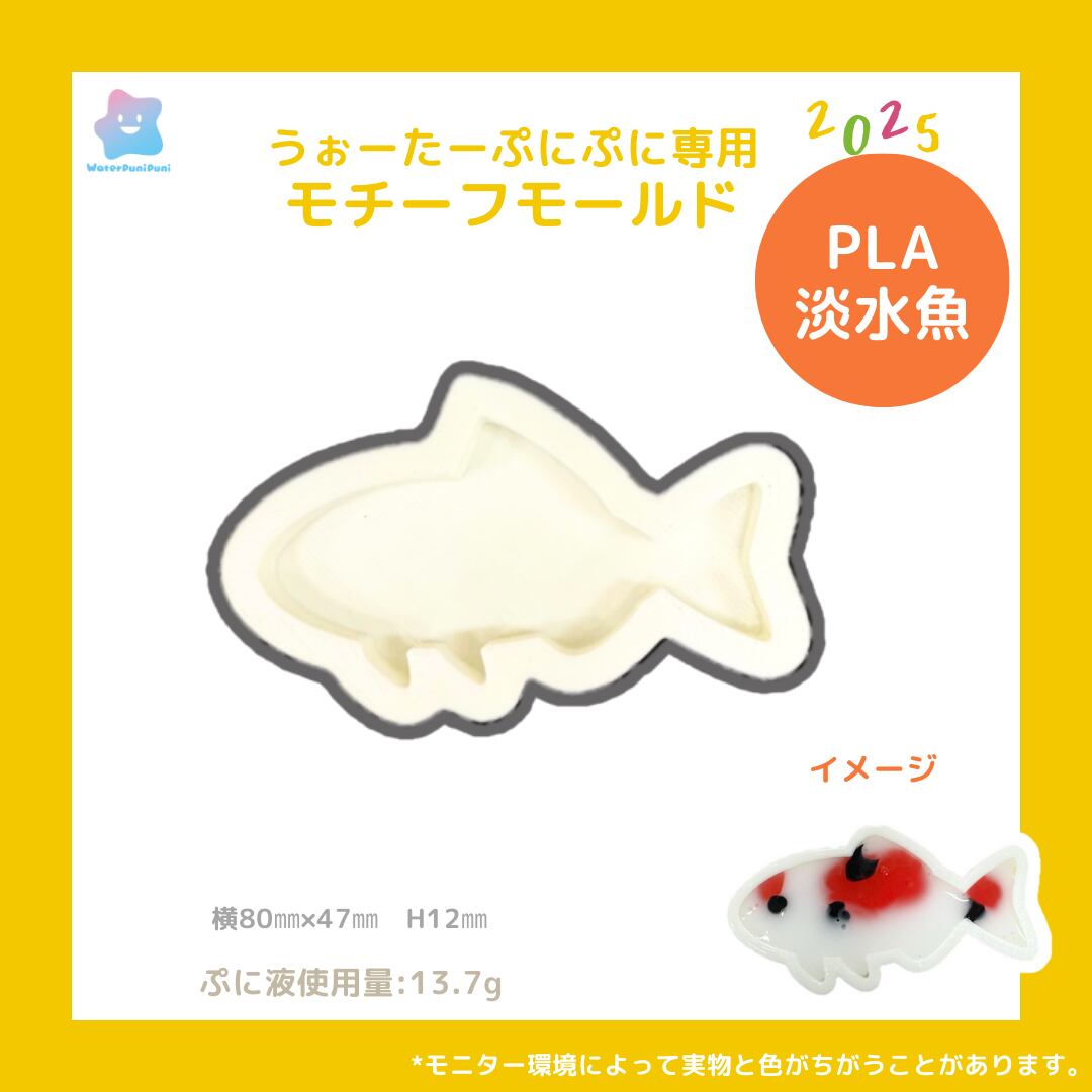 【100円セール】3D 淡水魚 モールド PLAモールド