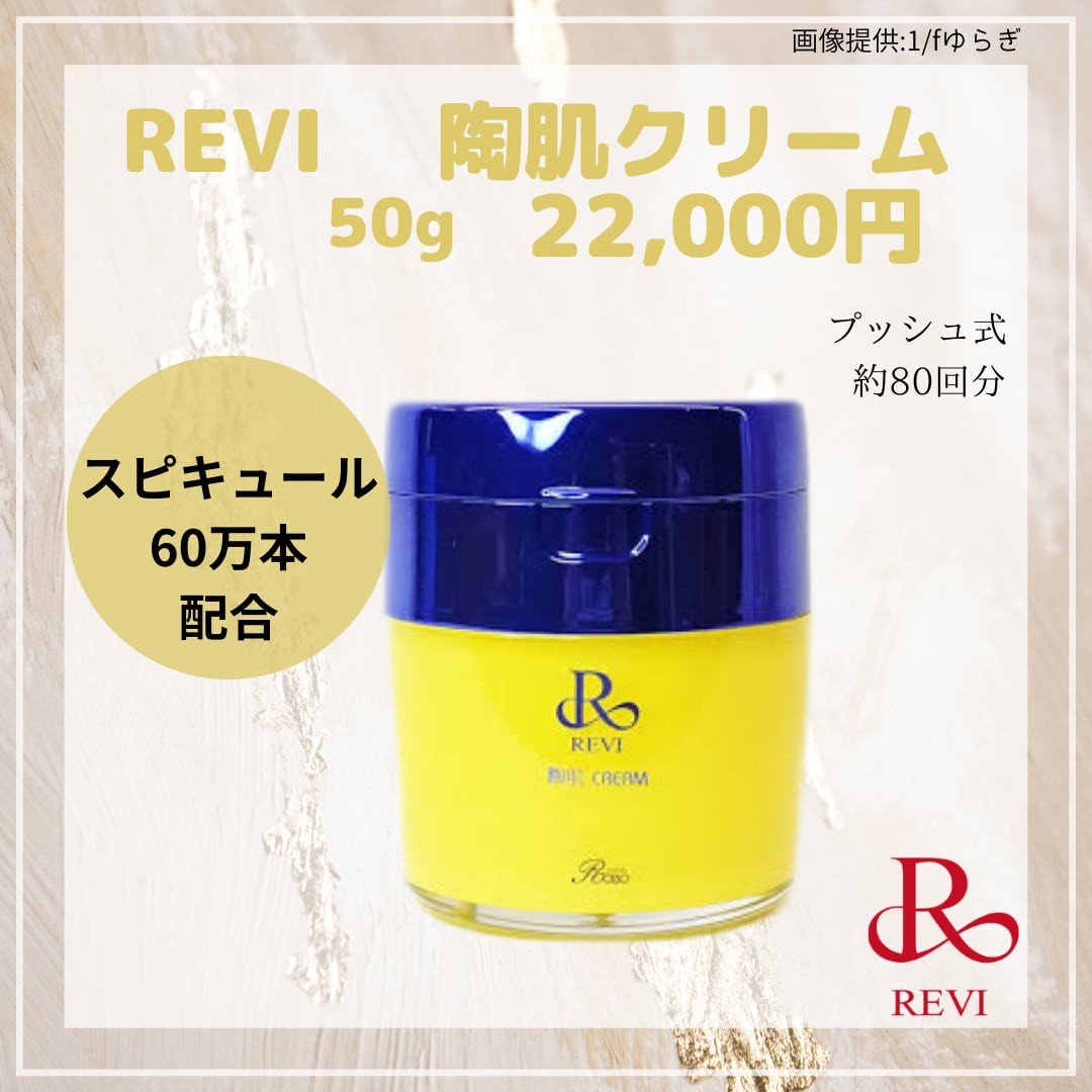 【新品】陶肌 クリーム　50g 2個セット　ルヴィ REVI