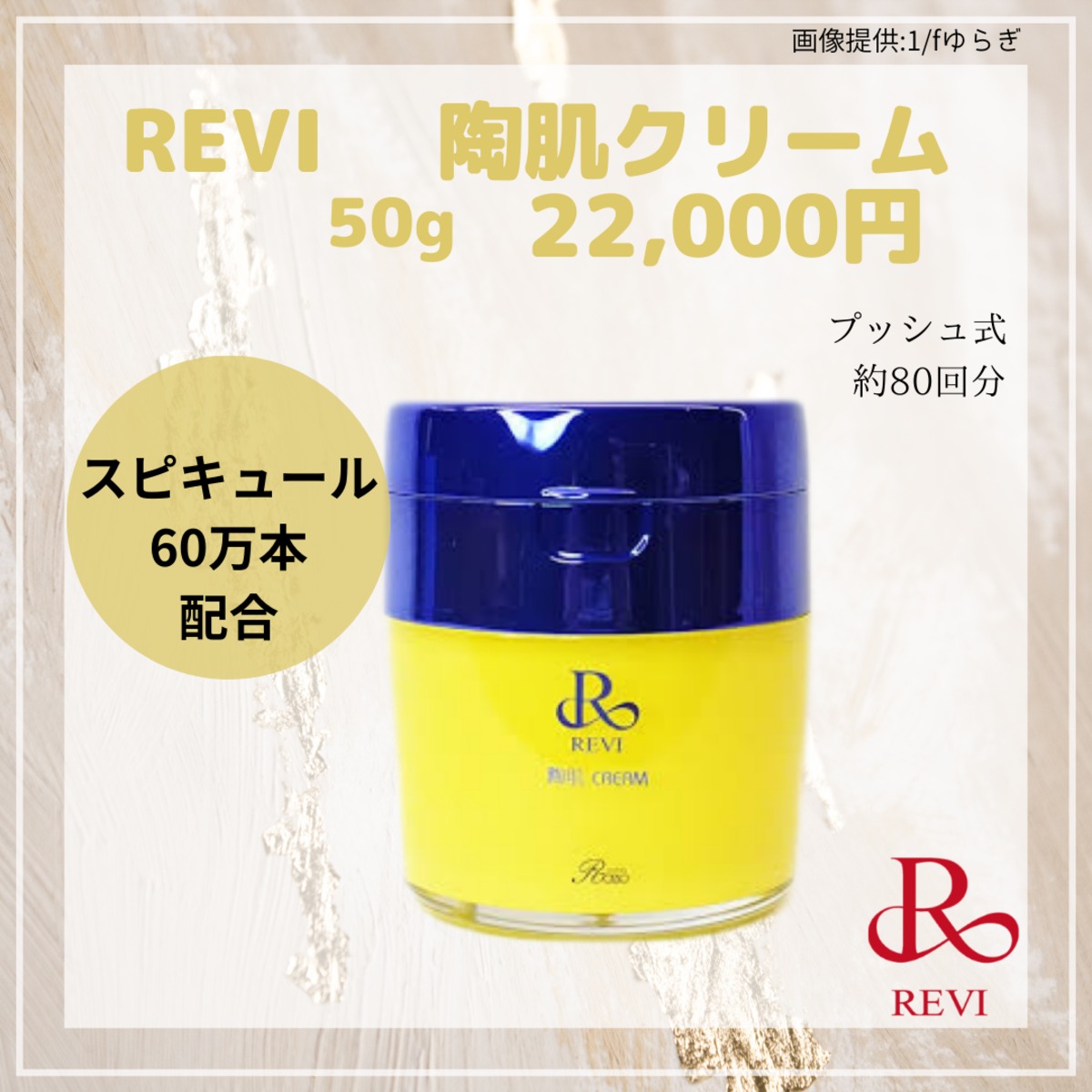 送料無料】スピキュール60万本！陶肌クリーム | REVI ONLINE SHOP