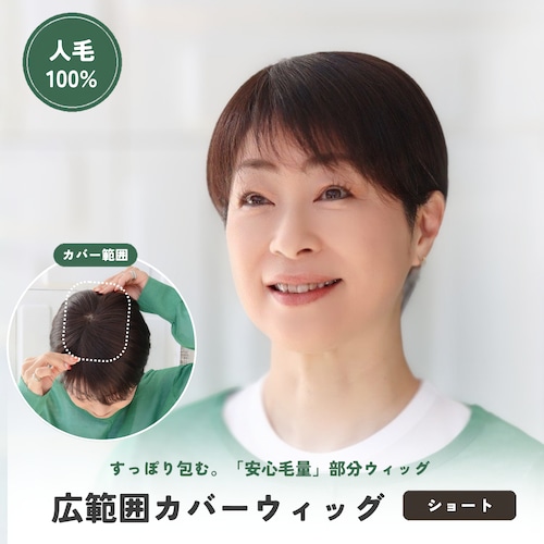 【医療用ウィッグ】 人毛100％ 広範囲カバーウィッグ 【毛量普通タイプ】 ショートヘア用 (12×16cm) |フル卒 部分ウィッグトップからつむじまでしっかり薄毛・白髪隠し ヘアピース 自然なボリューム