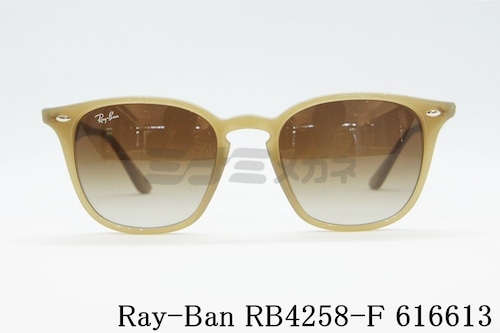 Ray-Ban サングラス RB4258-F 616613 52サイズ ウェリントン レイバン 正規品