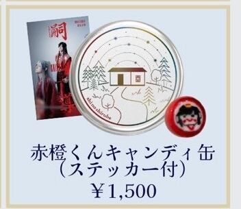 赤橙くんキャンディー缶(ステッカー付) | 劇団壱劇屋東京支部「嗣ノ導