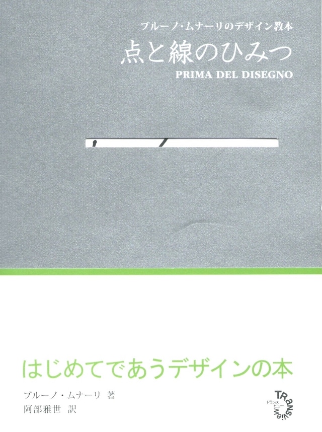 点と線のひみつ ブルーノ・ムナーリのデザイン教本