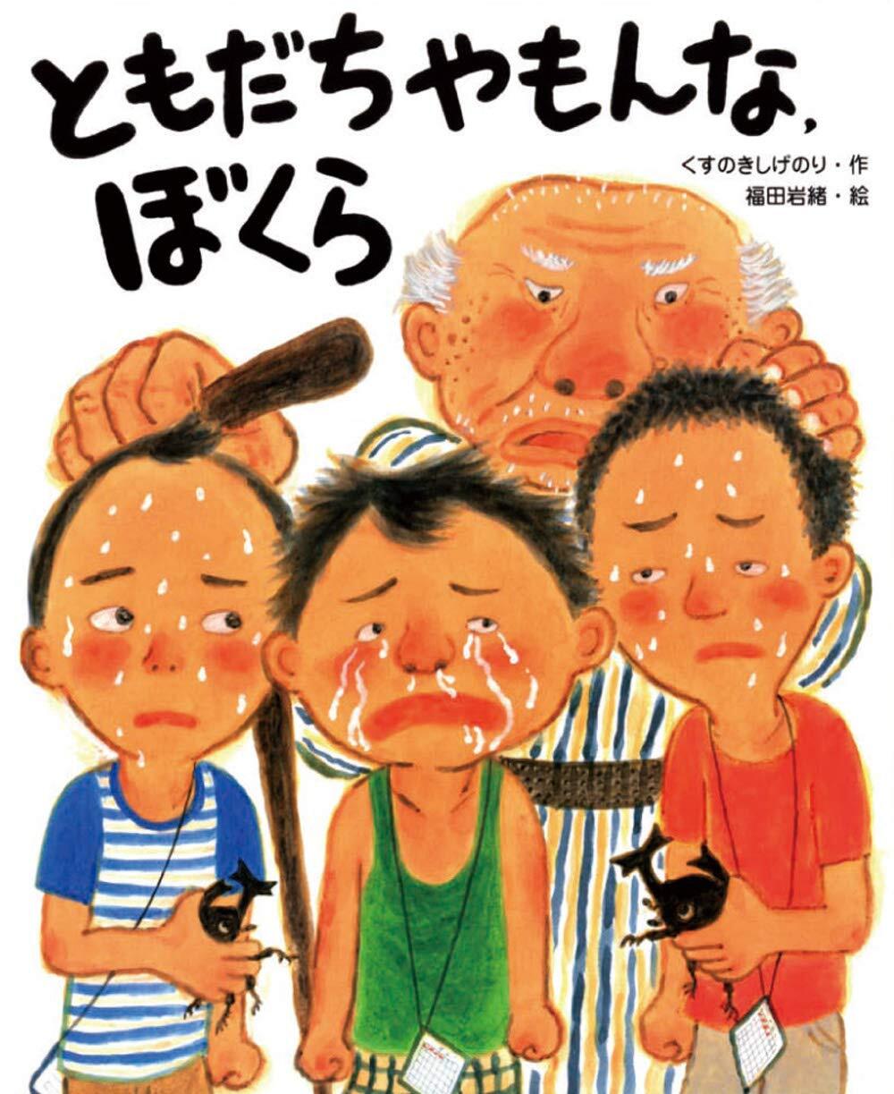 ともだちやもんな、ぼくら (ともだちやもんなシリーズ) | えほんの杜