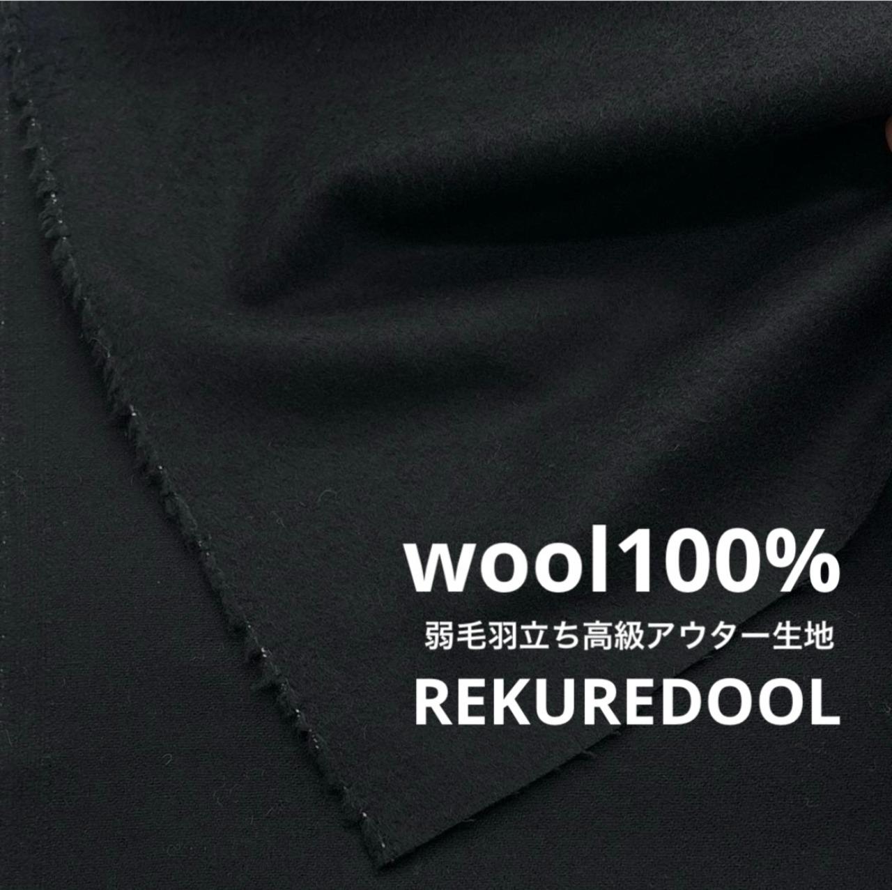 ★TB837◆2m◆ウール100%弱毛羽立ち高級アウター生地◆ブラック