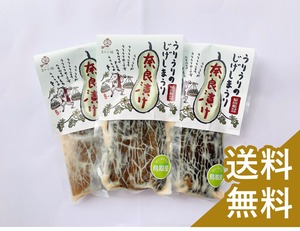 しま瓜の奈良漬200ｇ3個セット