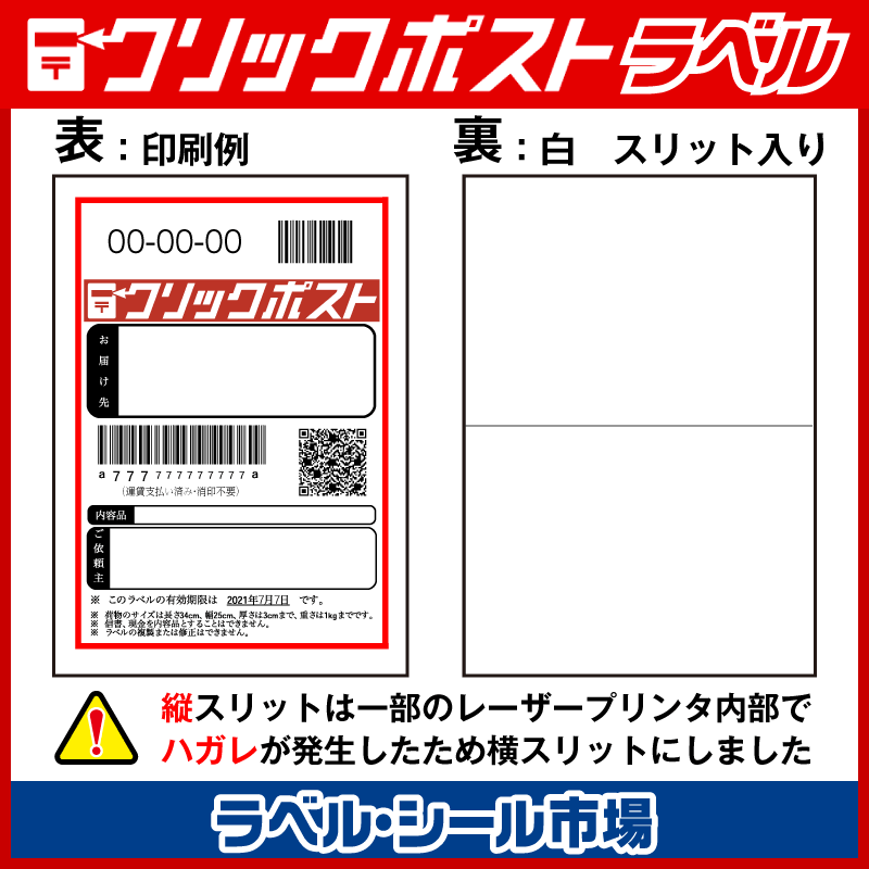 50%OFF! クリックポスト ラベル シール A6 再剥離 100枚 裏スリット入り 日本製 送料無料