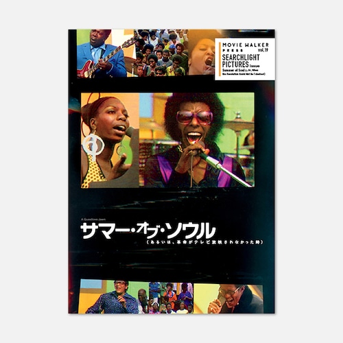 『サマー・オブ・ソウル （あるいは、革命がテレビ放映されなかった時）』SEARCHLIGHT PICTURES issue vol.19（MOVIE WALKER PRESS　劇場パンフレットムック　#1）