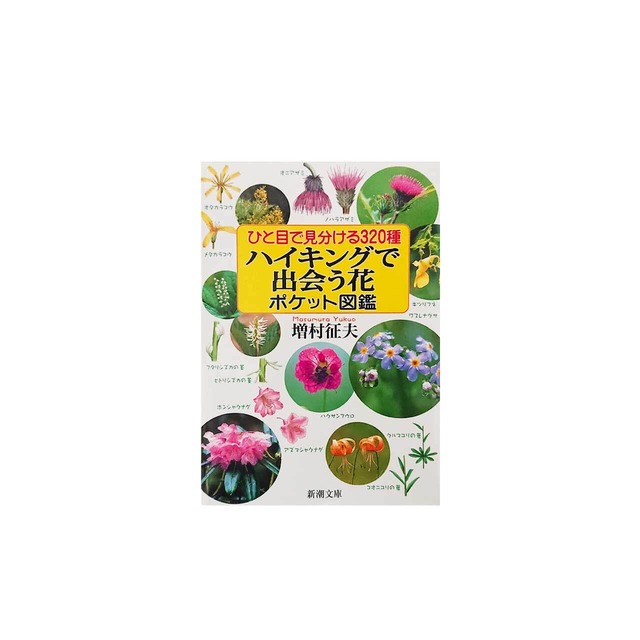 Plants book - ハイキングで出会う花 -