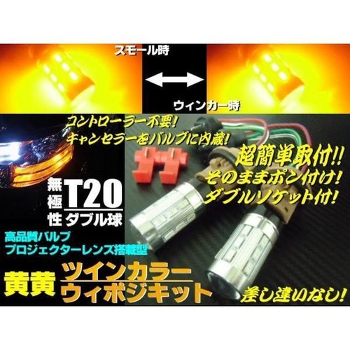 新型無極性T20ダブル球付！黄⇔黄ツインカラーLEDウィンカーポジションキット/ウィポジ