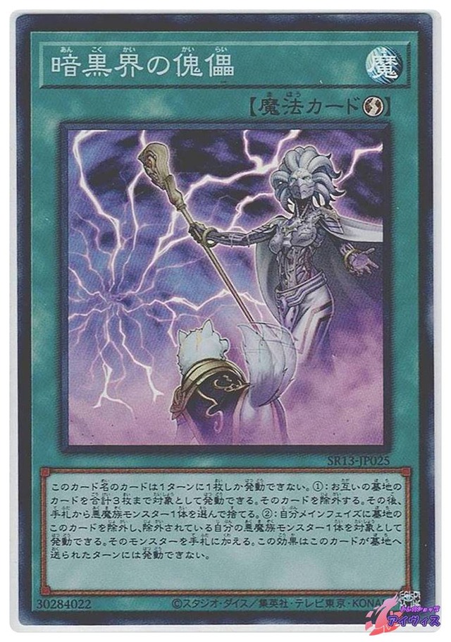 暗黒界の傀儡　[スーパー] [ランクA] [SR13-JP025] [遊戯王]
