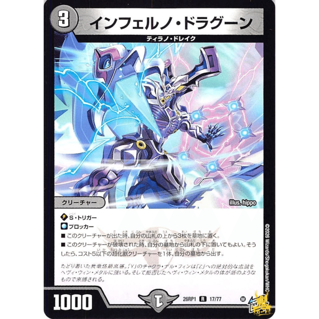インフェルノ・ドラグーン R 26RP1 17 コスト：3 闇文明 A デュエマ