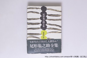 尾形亀之助全集　増補改訂版　/　尾形亀之助　秋元潔 編　[40427][良好]