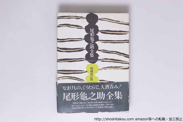 尾形亀之助全集　増補改訂版　/　尾形亀之助　秋元潔 編　[40427][良好]