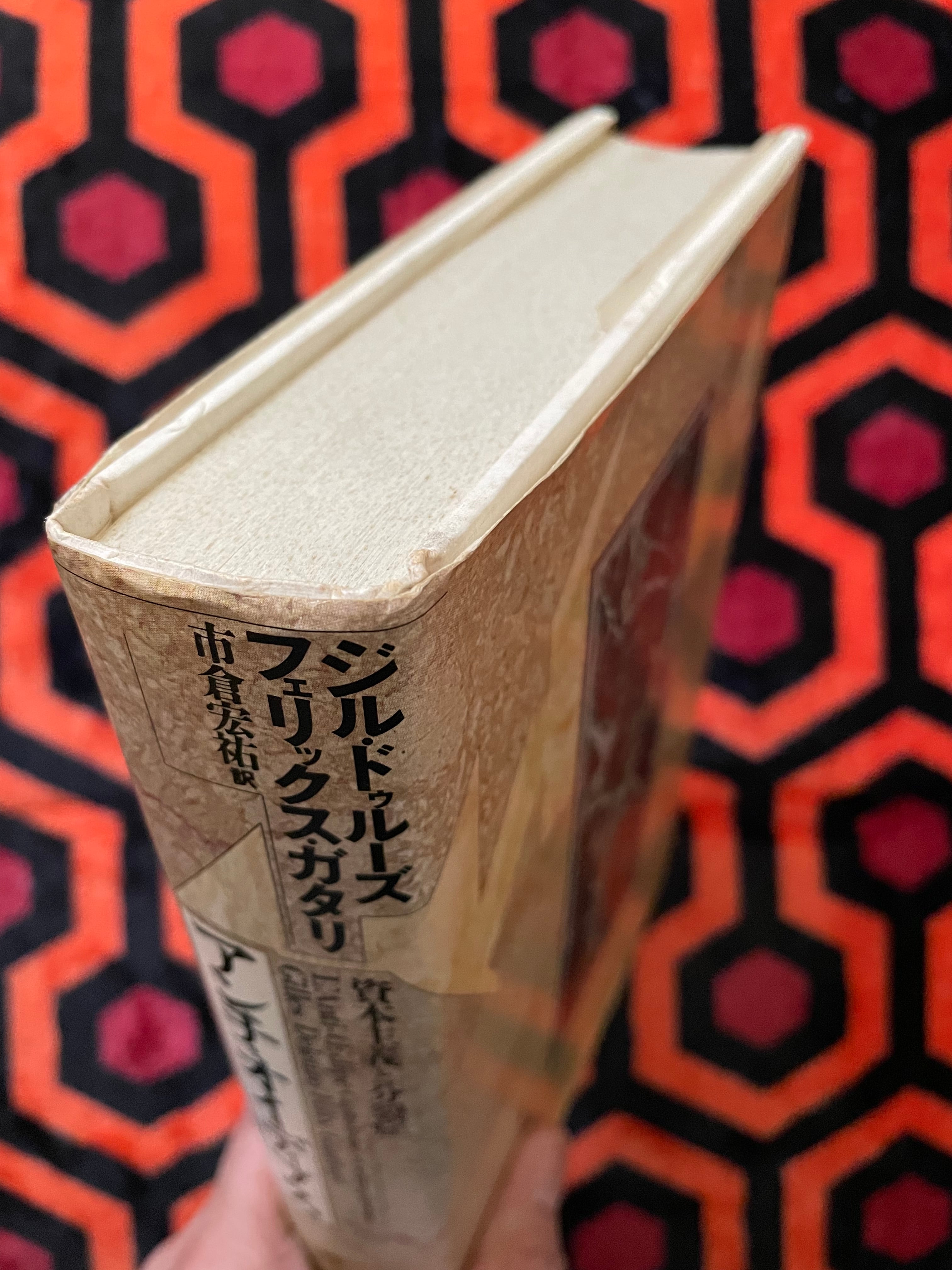 ジル・ドゥルーズ/フェリックス・ガタリ「アンチ オイディプス ジル・ドゥルーズ/フェリックス・ガタリ「アンチ オイディプス