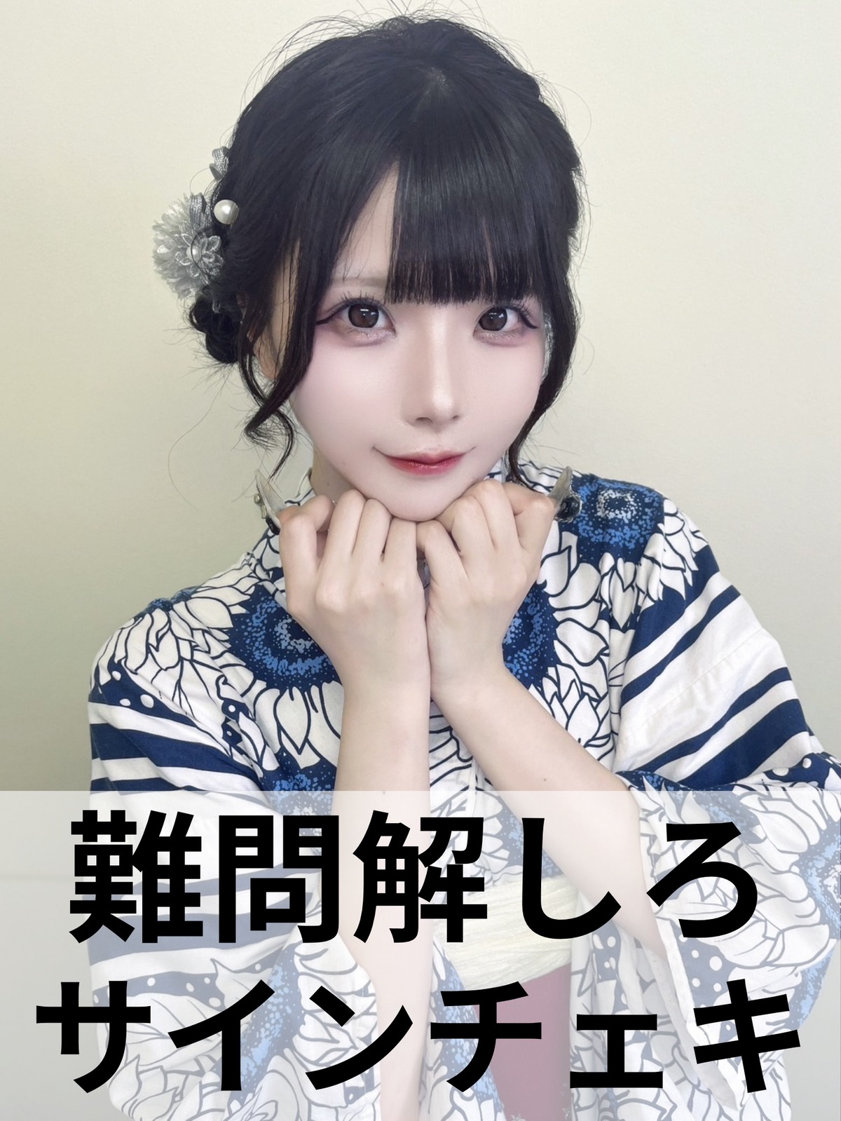 難問解しろ】浴衣♢サインチェキ | MAD'S iNKオフィシャル