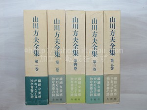 山川方夫全集　全5巻揃　/　山川方夫　江藤淳他編　[33417]