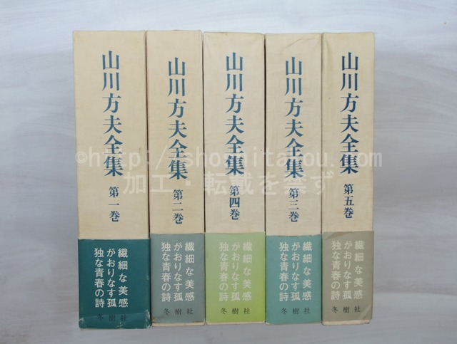 山川方夫全集　全5巻揃　/　山川方夫　江藤淳他編　[33417]