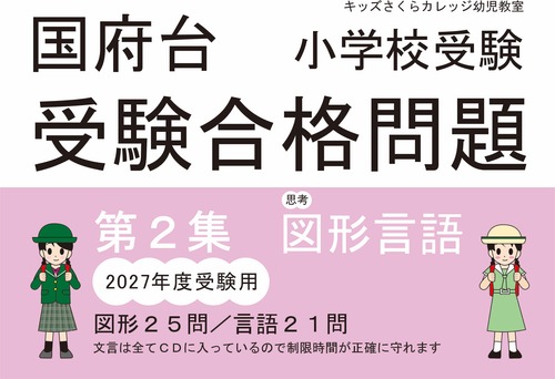 国府台女子学院小学部受験合格問題 2027受験用 第２集「思考２」