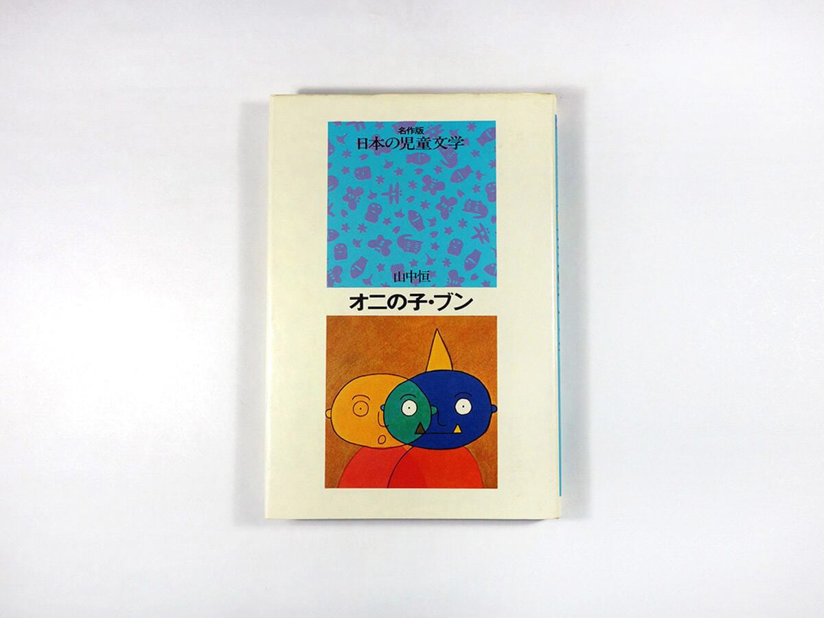 オニの子・ブン（山中恒 著、長新太 絵）- 名作版 日本の児童文学