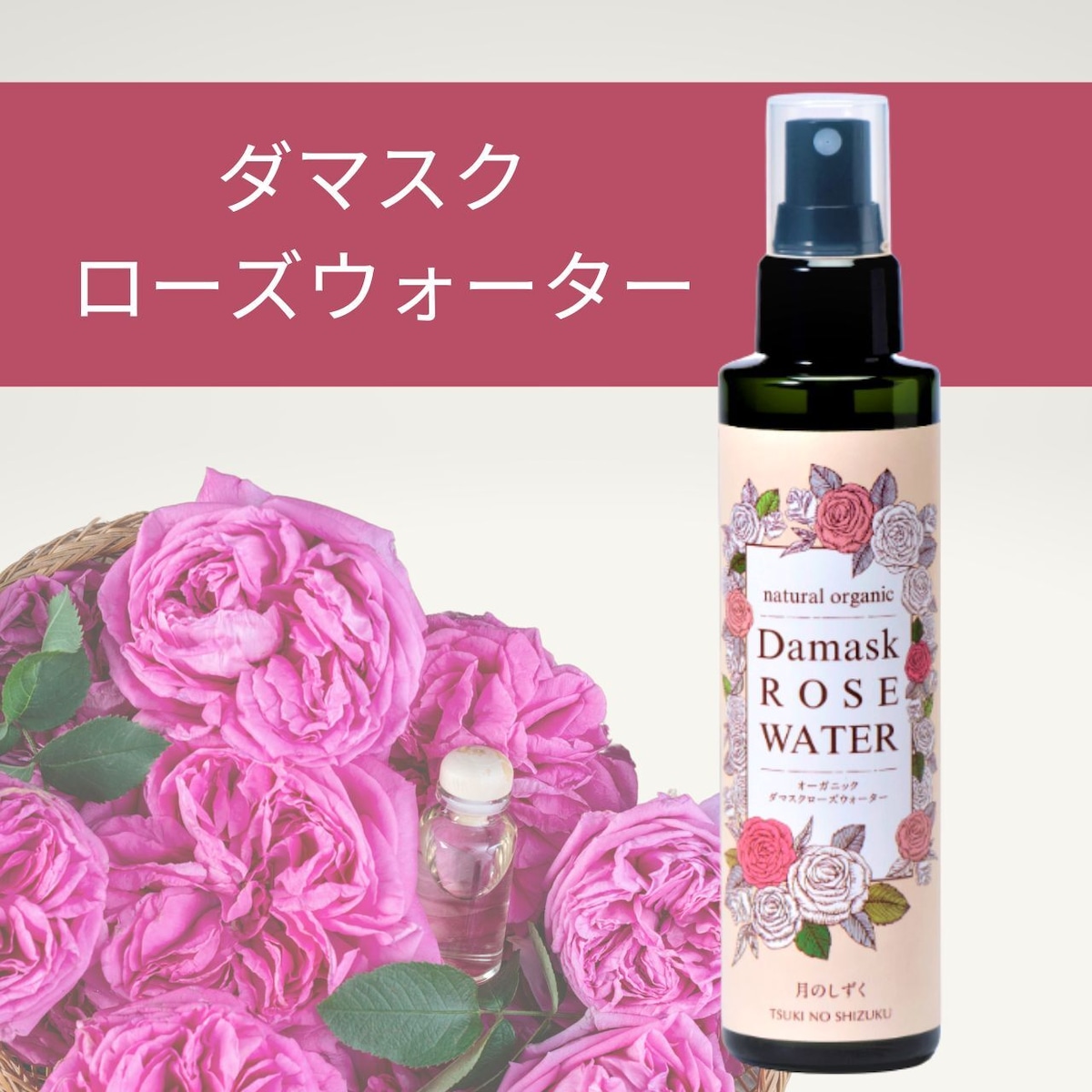 オーガニック ダマスクローズウォーター 150ml | ルナリッシュ