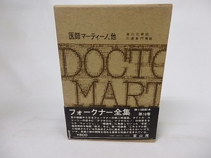 フォークナー全集10　医師マーティーノ、他　/　ウィリアム・フォークナー　瀧川元男訳　三浦朱門解説　[17088]