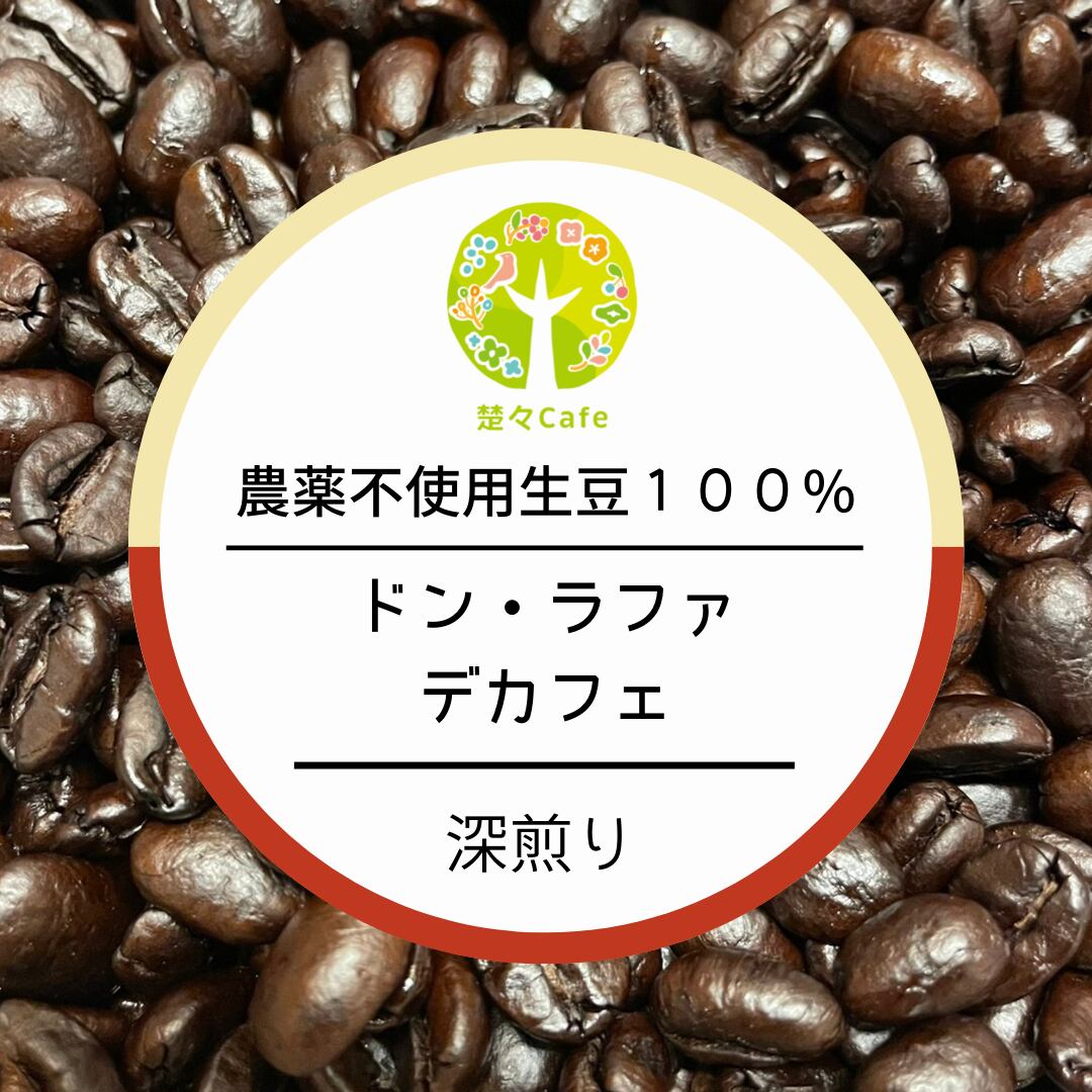 【新豆】無農薬栽培生豆、スペシャリティコーヒー ドンラファカフェインレス ドン・ラファ デカフェ 焙煎豆100g 農薬不使用生豆100% | 楚々