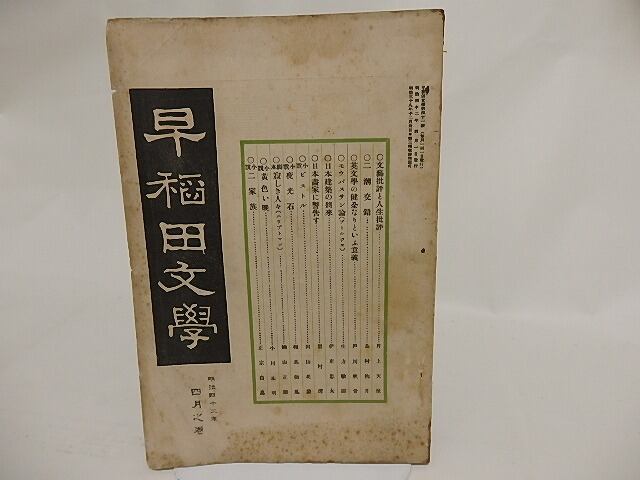 （雑誌）早稲田文学　明治42年4月号　/　　　[24006]