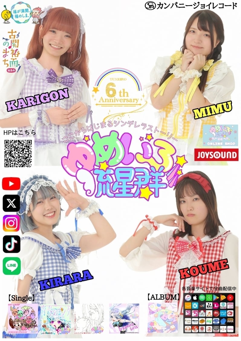 ゆめいろ流星群公式オンラインショップ