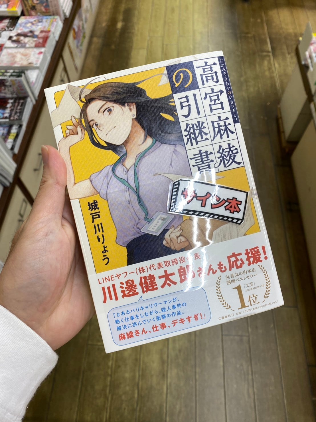 【サイン本】高宮麻綾の引継書