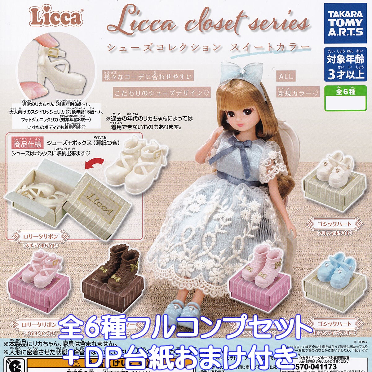 Licca closet series シューズコレクション スイートカラー タカラ