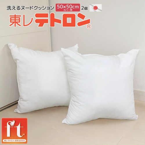 50×50cmカバー用 ヌード 背当クッション 2個セット 東レ テトロン(R) ft(R) 洗える セアテ 中材 発送当日わた入れ加工 国産