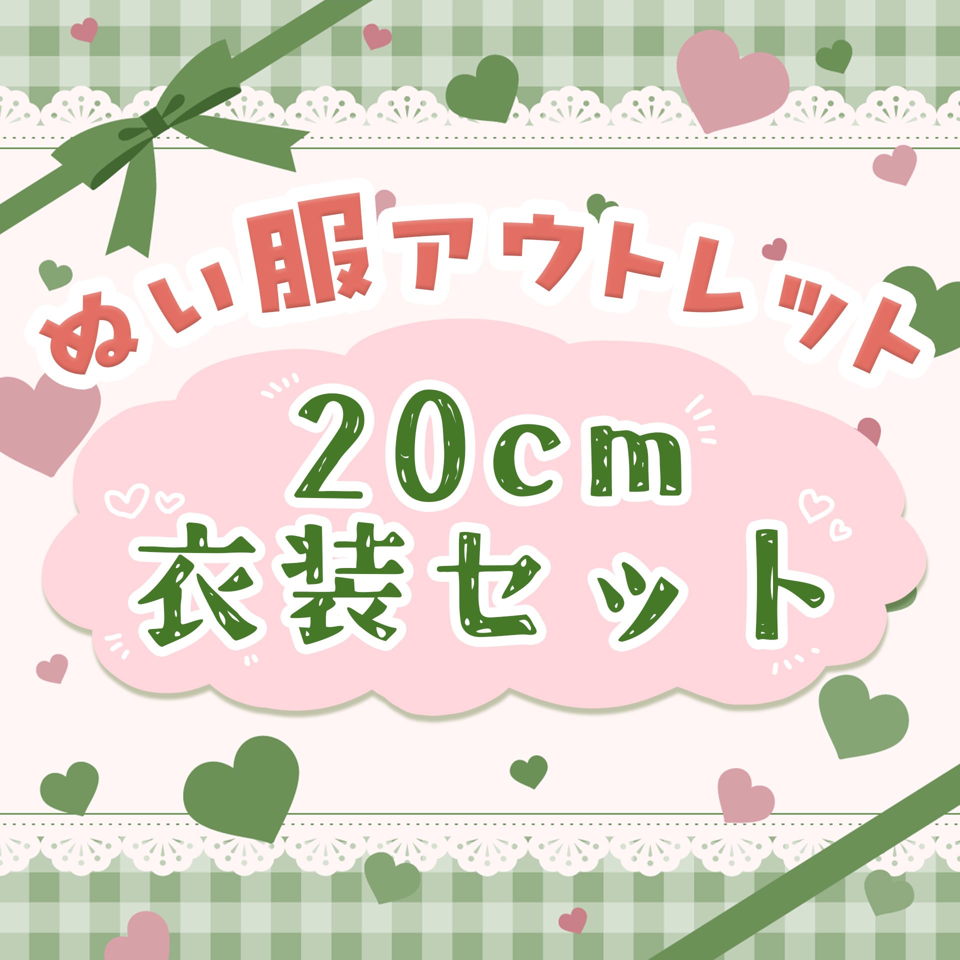 Little Closet │ ぬい服・ぬい活の通販
