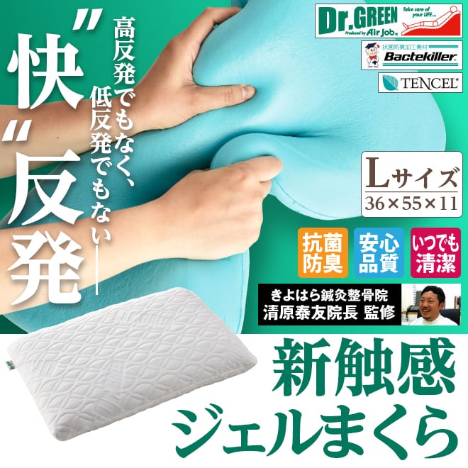Dr.Green ジェルウレタン枕 (Lサイズ) | 船越ベース