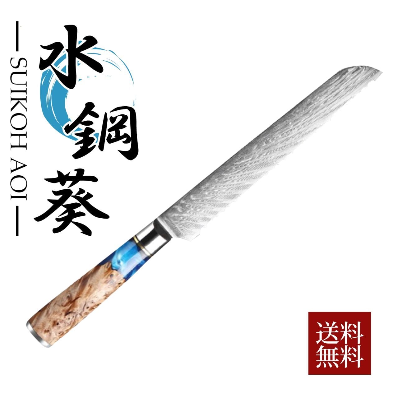 10A ダマスカス 筋引包丁 240㎜ G1817 焼柄 みっともなかっ 月光作  