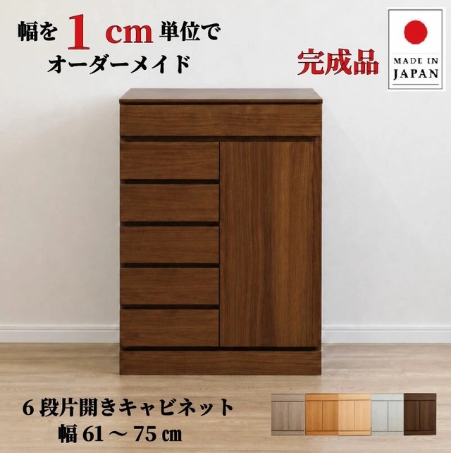 チョイスト 6段片開きキャビネット 幅61～75cm　奥行30/35/43.5cm対応 扉左右選択可 サイズオーダー家具