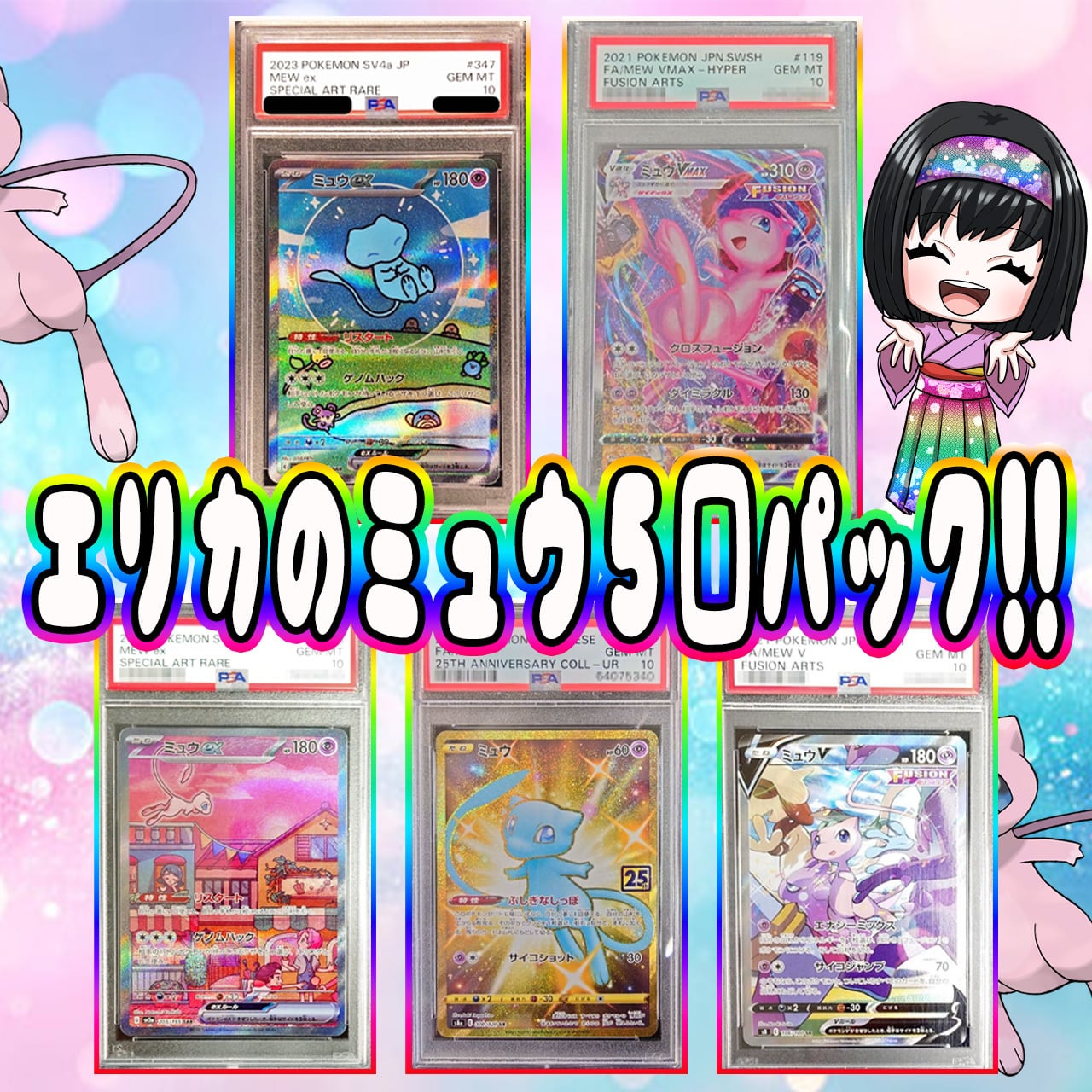 ポケカ】エリカのPSA10 5口 ミュウ オリパ !12/18-6 | エリカのカード