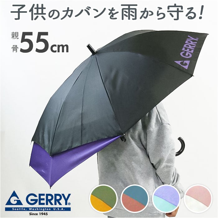 GERRY ジェリー 長傘 キッズ 55cm 通販 傘 かさ カサ アンブレラ