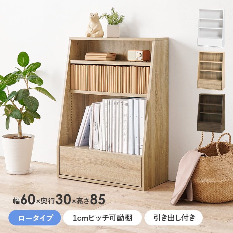 【組立式】本棚 ブックラック コミック約150冊収納可 可動棚 引き出し付き インテリア ロータイプ 3色展開 幅60cm