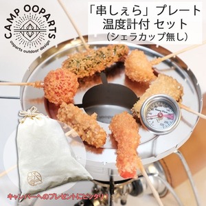 【ギフト袋に入れてお届け！】CAMPOOPARTS キャンプオーパーツ シェラカップで串揚げ「串しぇら」プレート ＆（温度計付）セット (シェラカップ無し)